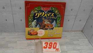 中古絵本　カーズ　クリスマスだいさくせん！　３９０円