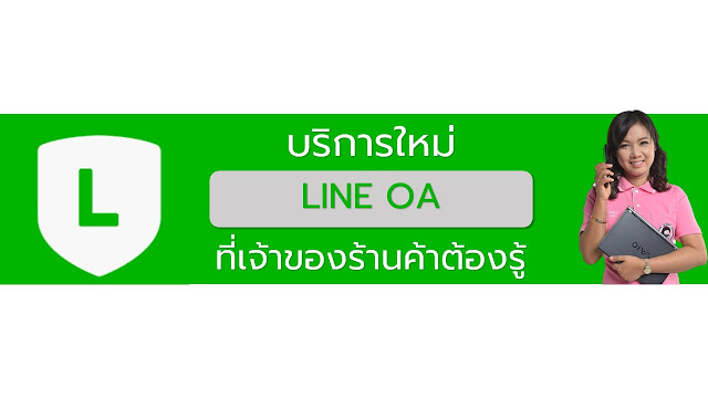 line, line oa, line official, line official account, ไลน์, ไลน์โอเอ, ไลน์ออฟฟีเชียล, ไลน์ 2020, line 2020