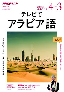 NHKテレビ テレビでアラビア語 2018年度―謎と不思議の冒険“学習"旅行へ (語学シリーズ)