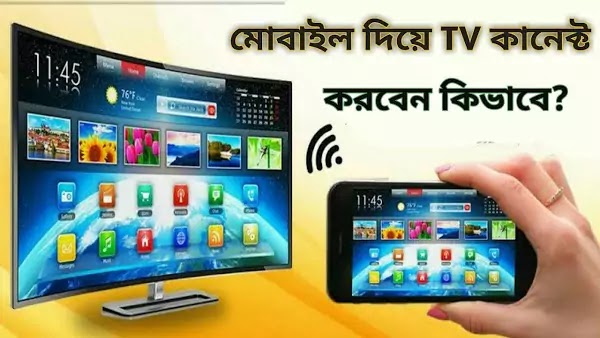 মোবাইল দিয়ে টিভি চালাবেন কিভাবে | connected TV to mobile