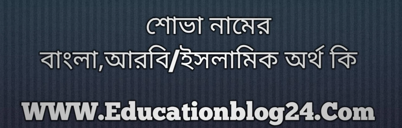 Shova name meaning in Bengali, শোভা নামের অর্থ কি, শোভা নামের বাংলা অর্থ কি, শোভা নামের ইসলামিক অর্থ কি, শোভা কি ইসলামিক /আরবি নাম