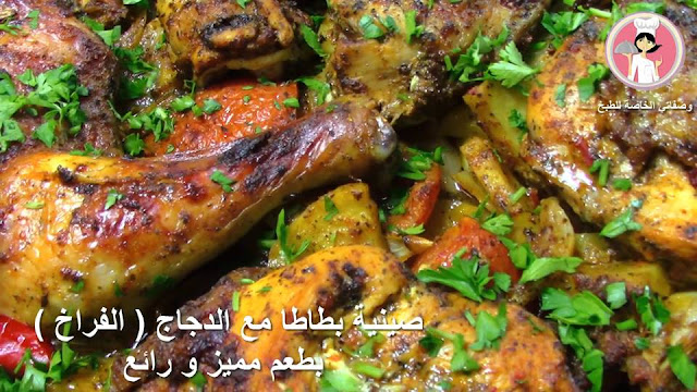 صينية بطاطا مع الدجاج ( الفراخ ) بطعم مميز و رائع مع رباح محمد ( الحلقة 202 )