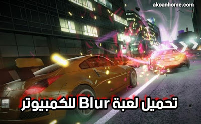 تحميل لعبة بلور  Blur للكمبيوتر برابط مباشر من ميديا فاير