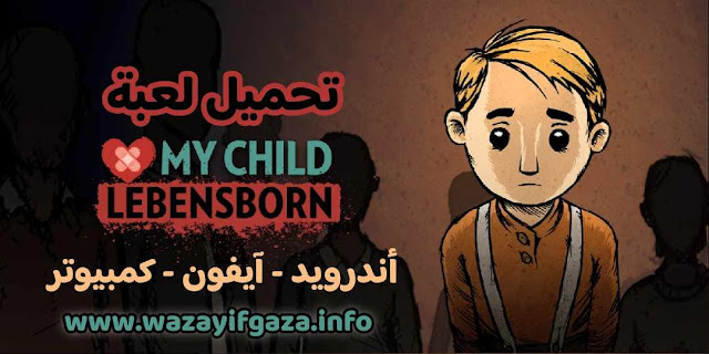 لعبة my child مهكرة,تحميل لعبة my child lebensborn مهكرة,لعبة my child,تنزيل لعبة my child lebensborn,لعبة my child lebensborn مهكرة عربي,تنزيل لعبة my child lebensborn مهكرة بالعربي,