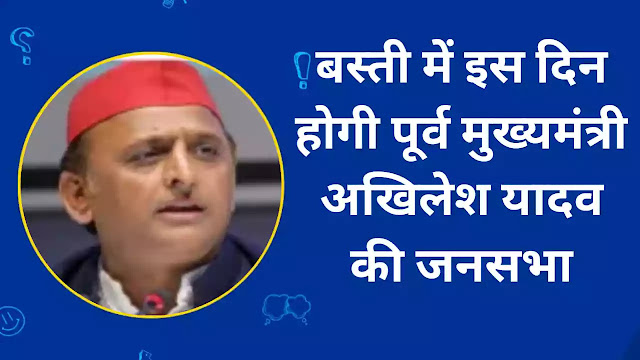 big-news-from-basti-akhilesh-yadav-will-roar-in-basti-on-23rd-sp-busy-in-preparations