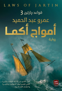 رواية أمواج أكما -قواعد جارتين 3 PDF عمرو عبد الحميد - free4read