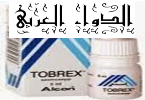 قطرة توبريكس مضاد لالتهابات العين Tobrex Eye Drops الدواء العربي