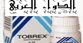 قطرة توبريكس مضاد لالتهابات العين Tobrex Eye Drops الدواء العربي