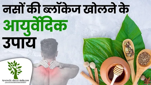 नसों की ब्लॉकेज खोलने की आयुर्वेदिक दवा