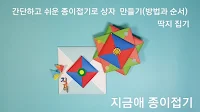 종이접기 딱지 모양입니다.
