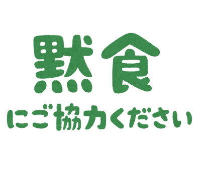 「黙食にご協力ください」の文字