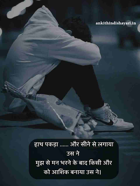 दर्द भरी बेवफा शायरी इन हिंदी