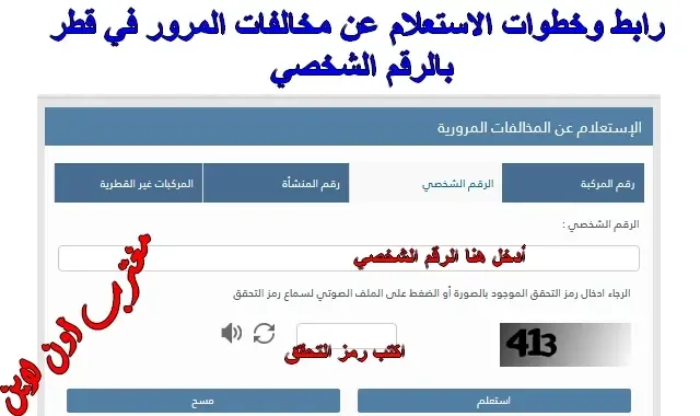 خطوات الاستعلام عن المخالفات المرورية في قطر بالرقم الشخصي عبر موقع وزارة الداخلية portal.moi.gov.qa