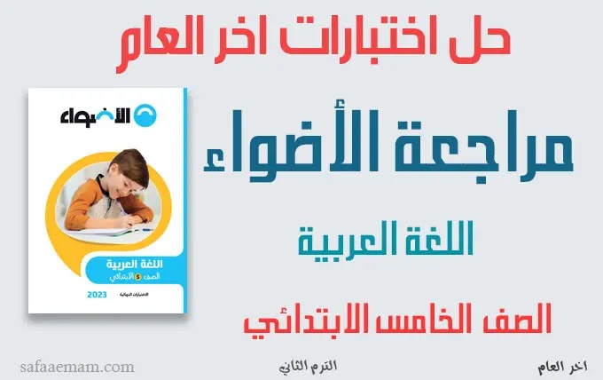 نماذج اختبارات الأضواء لغة عربية الصف الخامس ترم ثاني بالاجابات pdf