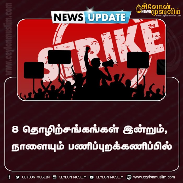8 தொழிற்சங்கங்கள் இன்றும், நாளையும் பணிப்புறக்கணிப்பில்