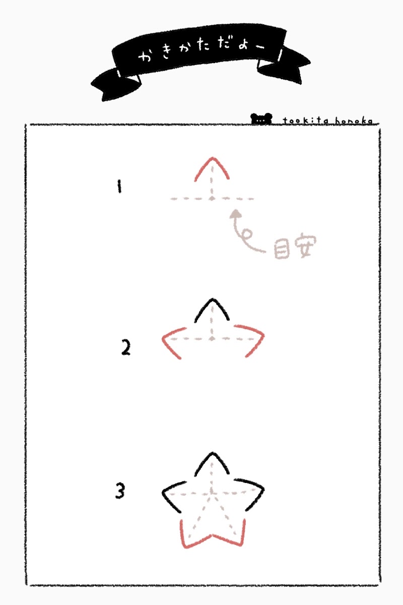 星のイラスト 手描き風 の簡単かわいい描き方 キラキラ星 ゆるかわ 手書き ボールペン 手帳用 遠北ほのかのイラストサイト