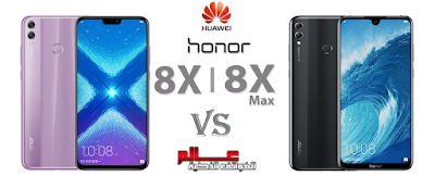  هونر Huawei Honor 8X  و هواوي هونر Huawei Honor 8X Max 