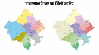 Rajasthan New District Map राजस्थान के नए जिलों का मैप हुआ जारी 