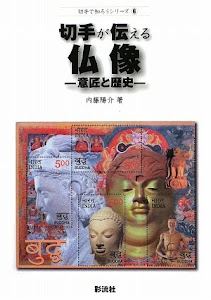 切手が伝える仏像―意匠と歴史 (切手で知ろうシリーズ)