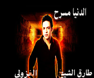 اغنية طارق الشيخ - الدنيا مسرح من مسلسل باب الخلق 2012