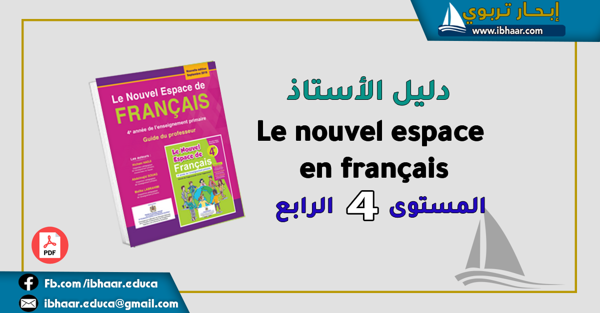 دليل الأستاذ  Le Nouvel espace en français 4AEP  المستوى الرابع | وفق المنهاج المنقح