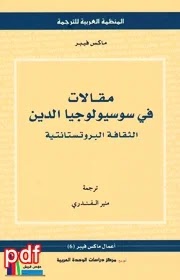 مقالات في سوسيولوجيا الدين لـ ماكس فيبر pdf مترجم