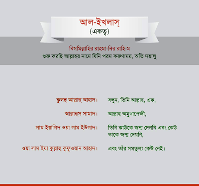 সুরা ইখলাস | বাংলা অর্থসহ সূরা ইখলাস।