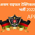 Assam Rifles Technical And Tradesmen Bharti 2022 | असम राइफल टेक्निकल और ट्रेड्समैन भर्ती 2022