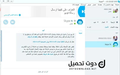 تحميل برنامج سكايب للاندرويد