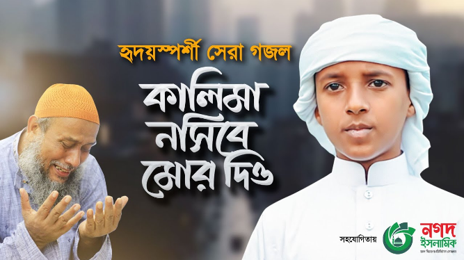 Kalima Nasib More Dio Lyrics | কালিমা নসিব মোরে দিও লিরিক্স | Bangla Gojol