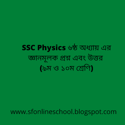 SSC Physics ৬ষ্ঠ অধ্যায়