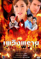 เพลิงพราย