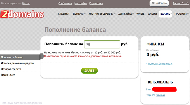 Пополнение баланса на 2domains на 99 рублей