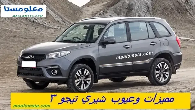 شيري تيجو 3 2023 ومميزات شيري تيجو 3 2023 ، وسلبيات تيجو 3 2023 البارزة ، وايجابيات شيري تيجو 3 2023 ، وماهية عيوب سيارة شيري تيجو 3 2023 ، مشاكل تيجو 3 2023