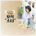 Oh Hyuk - A Little Girl (OST Reply 1988)