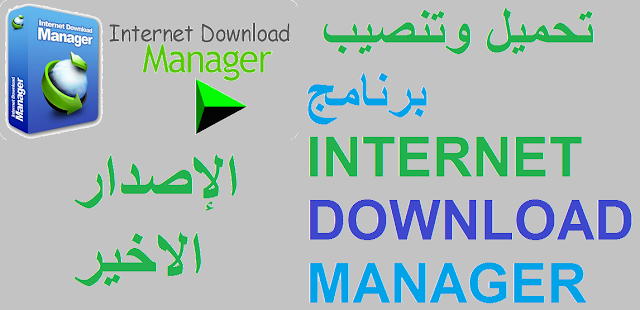 تحميل وتنصيب برنامج INTERNET DOWNLOAD MANAGER بآخر إصدار