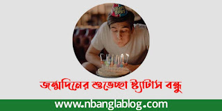 জন্মদিনের শুভেচ্ছা স্ট্যাটাস বন্ধু ২০২৩ | বন্ধুর জন্মদিনের শুভেচ্ছা স্ট্যাটাস ২০২৩ | Friend Birthday Wish Bangla Status