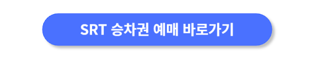 SRT-승차권-예매-바로가기