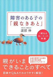 障害のある子の「親なきあと」