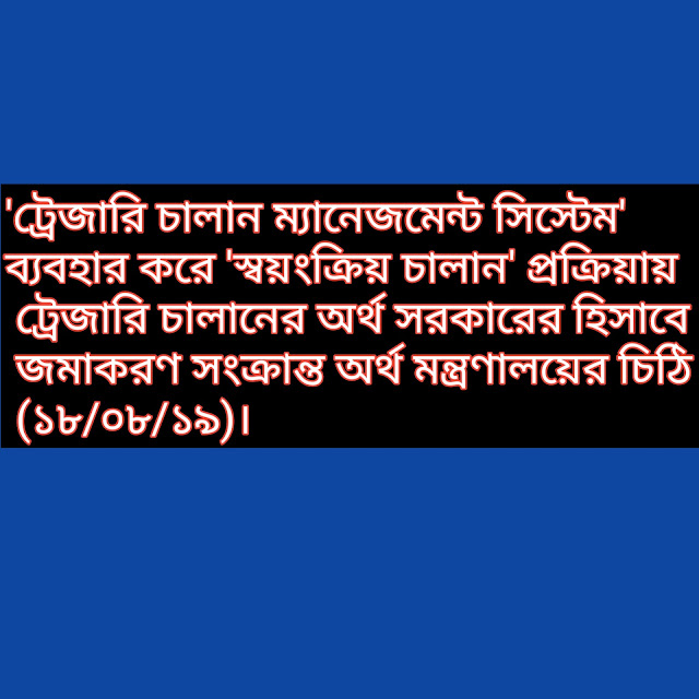 'ট্রেজারি চালান ম্যানেজমেন্ট সিস্টেম' ব্যবহার করে 'স্বয়ংক্রিয় চালান' প্রক্রিয়ায় ট্রেজারি চালানের অর্থ সরকারের হিসাবে জমাকরণ সংক্রান্ত অর্থ মন্ত্রণালয়ের চিঠি (১৮/০৮/১৯)।