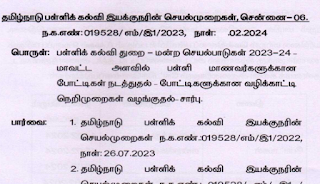 Club Activities - State Level - DSE Proceedings - மன்ற செயல்பாடுகள் 2023-24 - மாவட்ட அளவில் பள்ளி மாணவர்களுக்கான போட்டிகள் நடத்துதல் - போட்டிகளுக்கான வழிக்காட்டி நெறிமுறைகள் வெளியீடு.