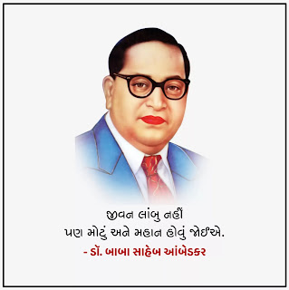 Baba Saheb Ambedkar Quotes In Gujarati