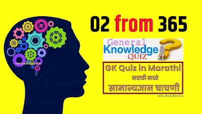 GK Quiz in Marathi 2 Shivaji Maharaj छत्रपती शिवाजी महाराजांचा इतिहास | मराठी मध्ये सामान्यज्ञान चाचणी 2