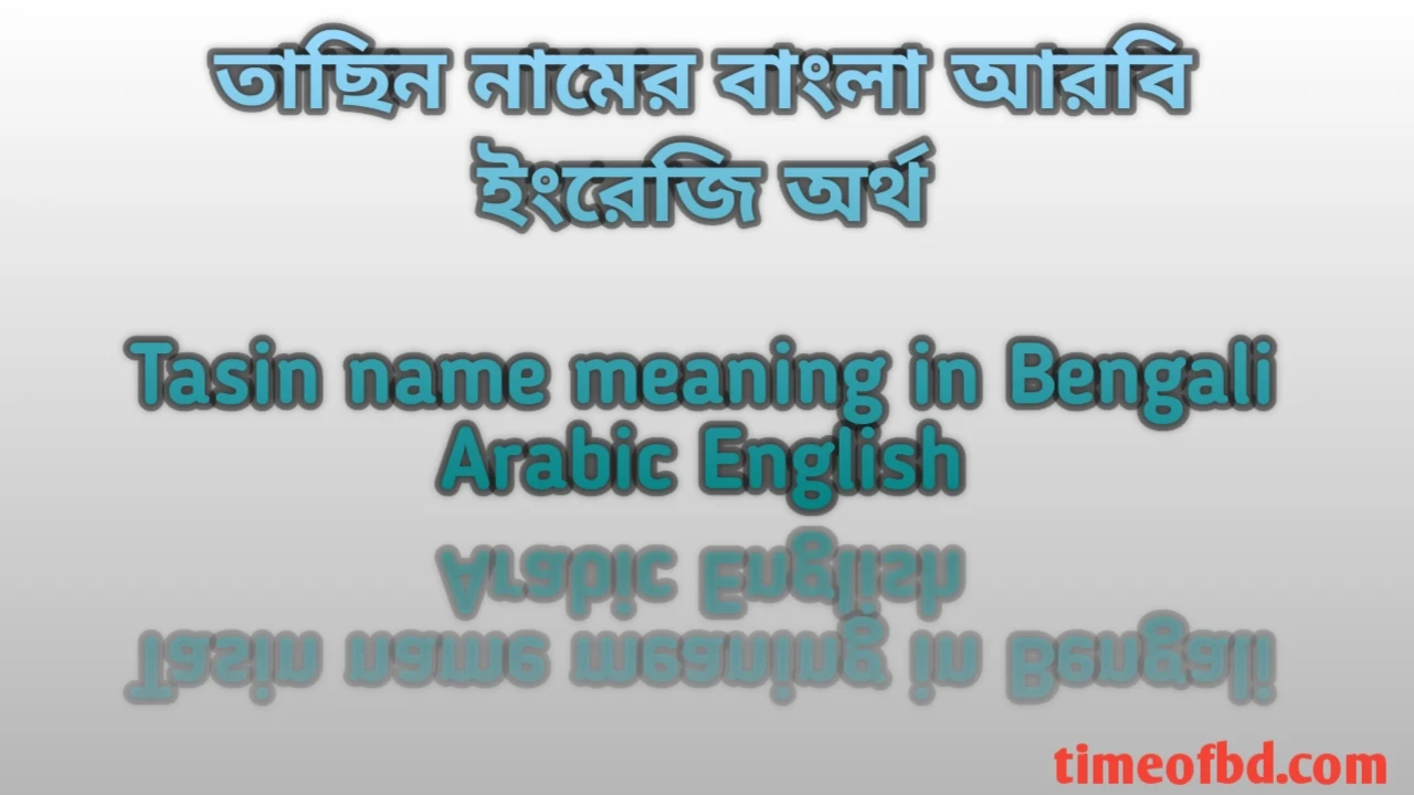 তাছিন নামের অর্থ কী, তাছিন নামের অর্থ, তাছিন নামের বাংলা অর্থ, তাছিন নামের আরবি অর্থ, তাছিন নামের ইংরেজি অর্থ, Tasin namer Bangla Arabic English ortho ki, Tasin namer ortho ki, Tasin namer bangla ortho ki, Tasin namer arabic ortho ki,Tasin namer english ortho ki,