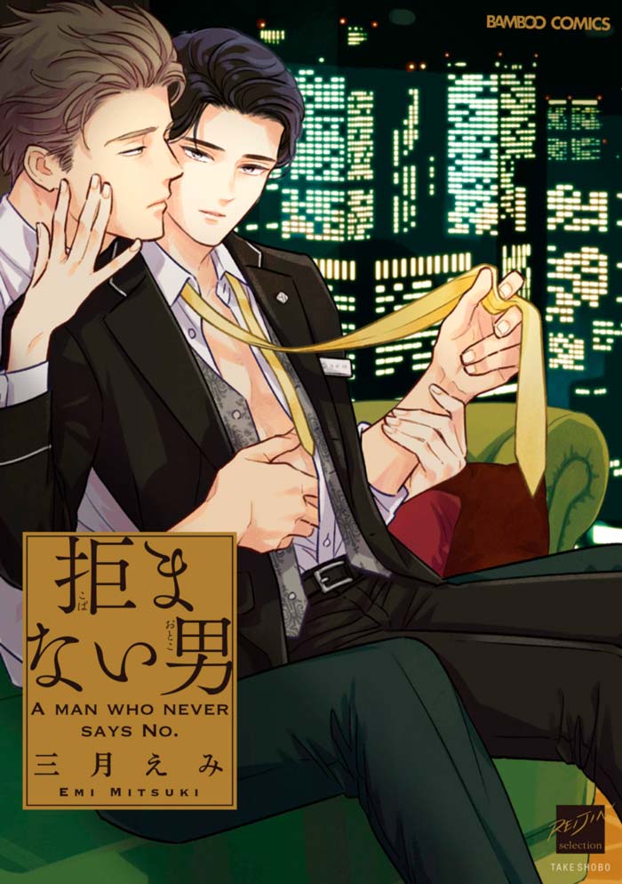 Él nunca dice no (Kobamanai Otoko) manga - Emi Mitsuki - BL