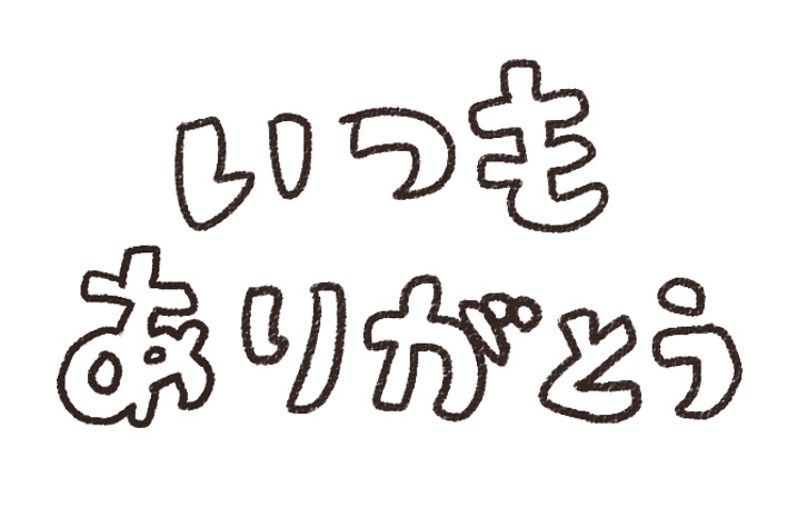 いつもありがとう のメッセージ イラスト文字 ゆるかわいい無料イラスト素材集