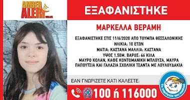 AMBER ALERT: Εξαφανίστηκε δεκάχρονη από την Τούμπα Θεσσαλονίκης