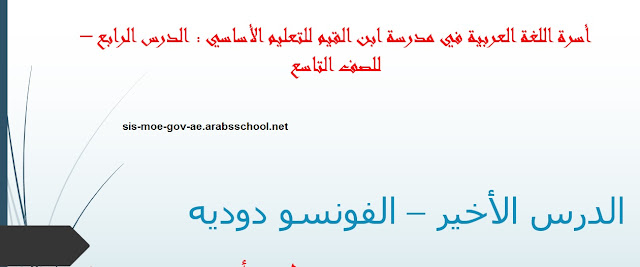 حل الدرس الاخير ألفونسو دوديه فـي اللغة العربيـة للصف التاسع الفصـل الاول 2023-2020