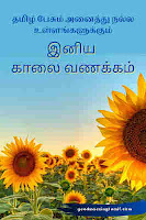 good morning images tamil