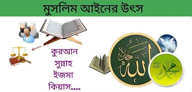 ইসলামী আইনের উৎস ও ইসলামী ফিকহ- Sources of Islamic Law and Islamic Fiqh